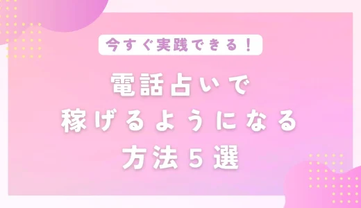 本気で稼ぎたい占い師必見！電話占いやチャット占いで収入を上げる方法-売上アップ！